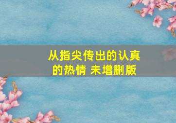 从指尖传出的认真的热情 未增删版